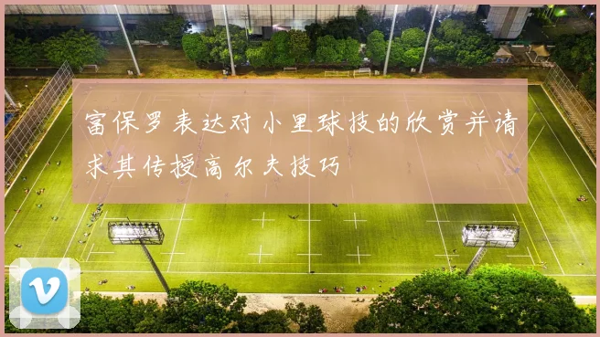 富保罗表达对小里球技的欣赏并请求其传授高尔夫技巧