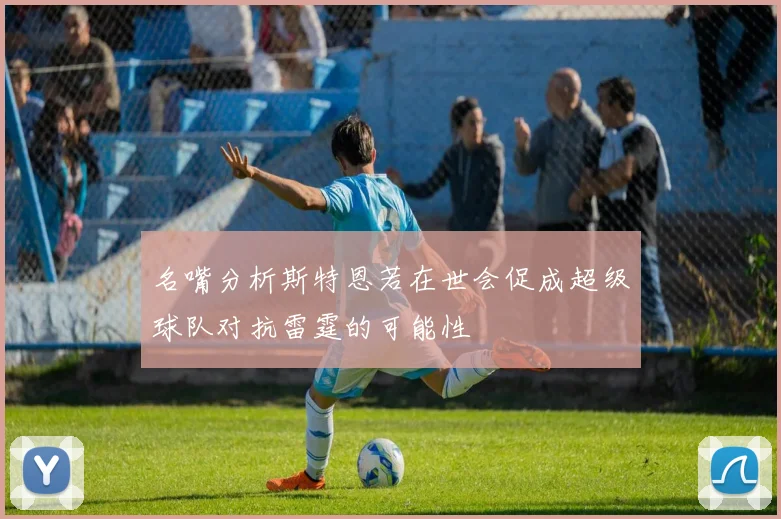 名嘴分析斯特恩若在世会促成超级球队对抗雷霆的可能性
