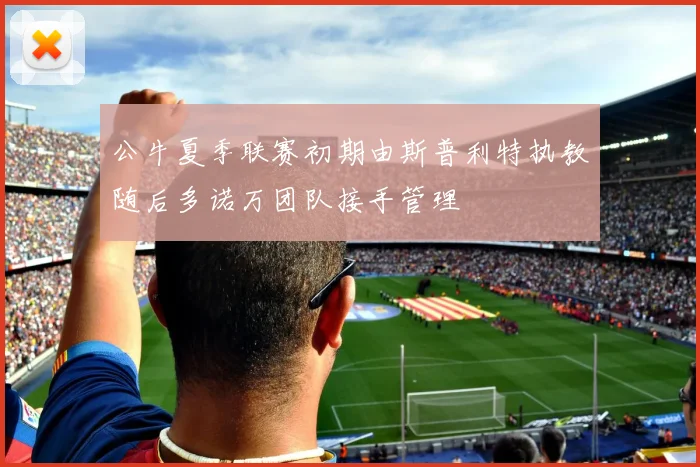 公牛夏季联赛初期由斯普利特执教随后多诺万团队接手管理