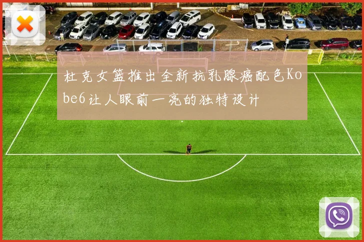 杜克女篮推出全新抗乳腺癌配色Kobe6让人眼前一亮的独特设计