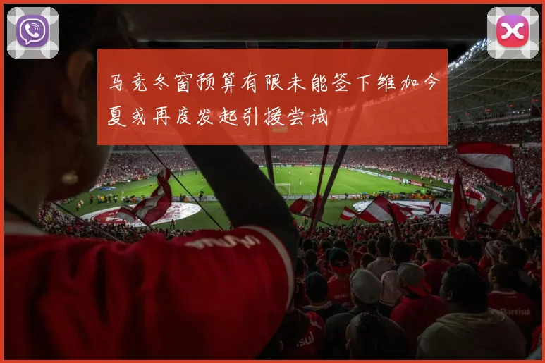 马竞冬窗预算有限未能签下维加今夏或再度发起引援尝试