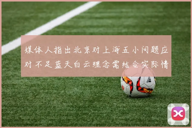 媒体人指出北京对上海五小问题应对不足蓝天白云理念需结合实际情况