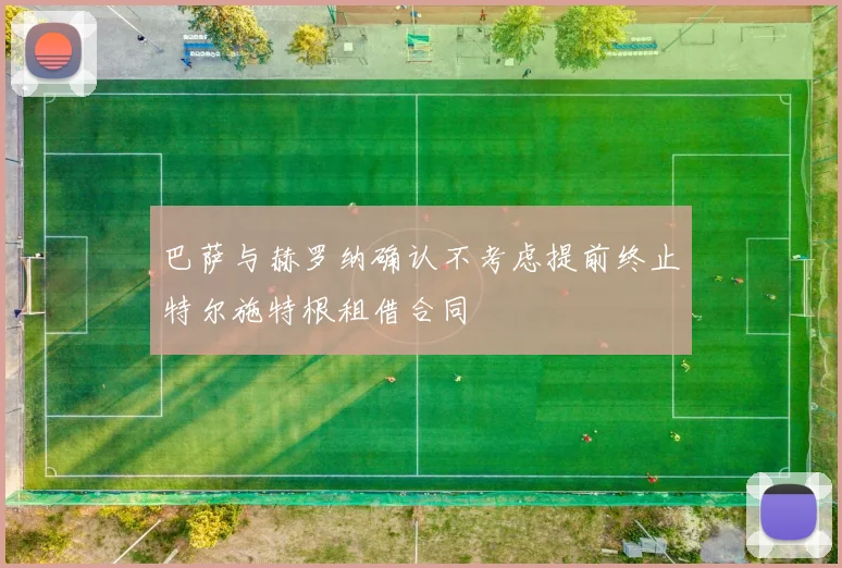 巴萨与赫罗纳确认不考虑提前终止特尔施特根租借合同