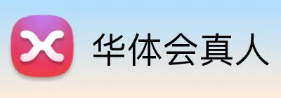 华体会真人 Logo